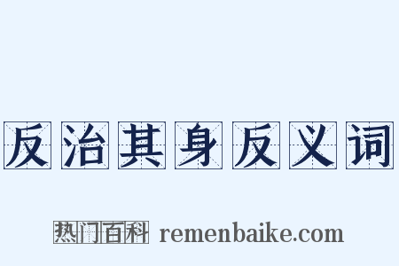 反治其身反义词是什么意思的图片